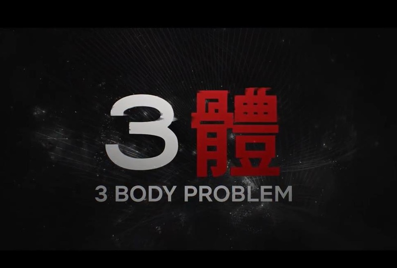 三体的故事背景从中国的文革时期开始。